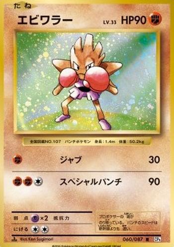 Hitmonchan [Jab | Special Punch]