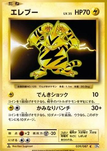 Electabuzz [Thundershock | Thunderpunch]