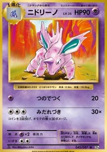 Nidorino [Horn Attack | Fury Attack]