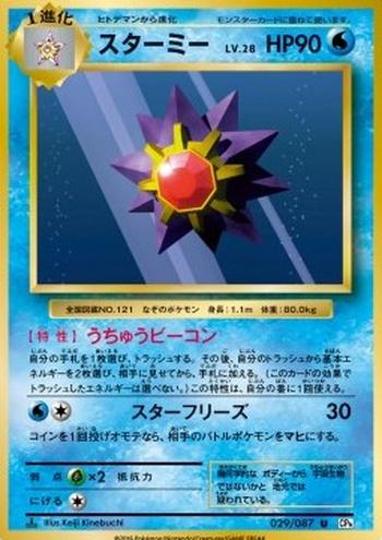 Starmie [Space Beacon | Star Freeze]